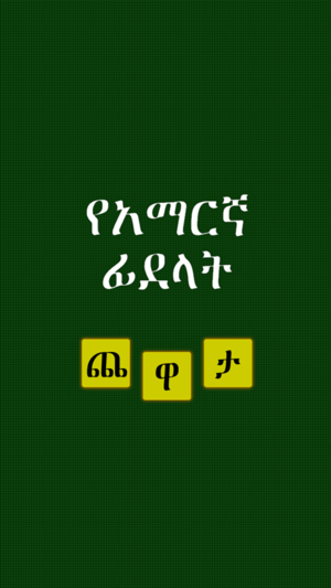 Amharic Ha-Hu Puzzle(圖2)-速報App