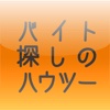 バイト探しのハウツー辞典