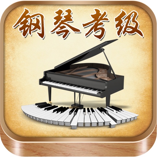 钢琴考级曲集-名家名师视音讲解示范（包含全国视频版和上音音频版） icon