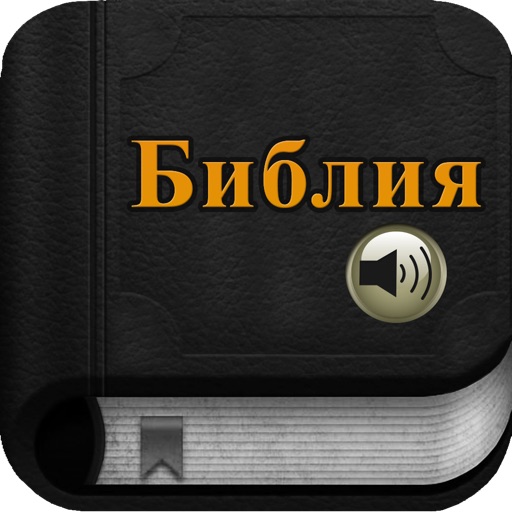 Русской Библии с аудио (Russian Bible with Audio) icon