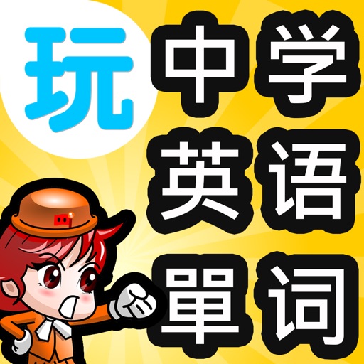 玩國小英文單字遊戲 快樂記憶國小學生必備單字960 發聲版 Apps 148apps