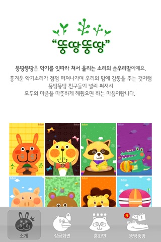 뚱땅뚱땅(배경화면) screenshot 2