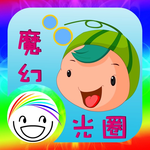 Magic Aperture 魔幻光圈－iHoo-Rainbow右脑开发系列1 iOS App