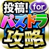 攻略forパズドラ！ -パズル＆ドラゴンズの投稿裏情報-