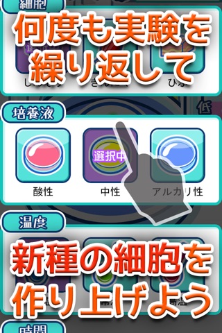 発見!!細胞研究所 - 無料で楽しく実験で暇つぶし - screenshot 2