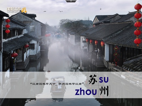 美好江苏游 HD screenshot 4