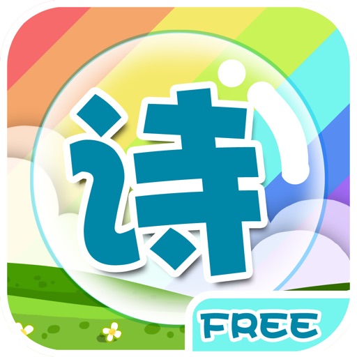 乐学古诗-FREE icon