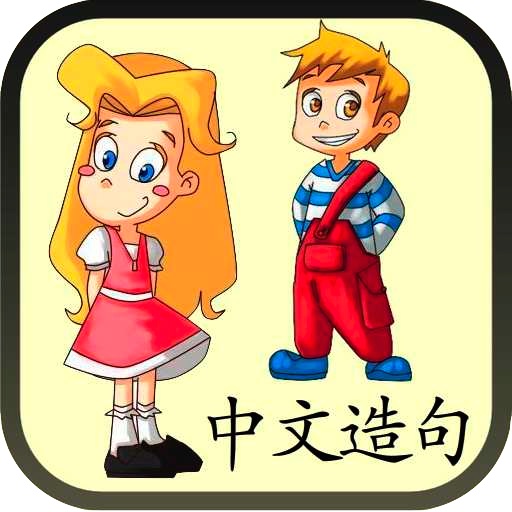 Chinese Sentence Builder - Language Art App for Beginners icon