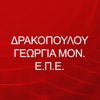 ΔΡΑΚΟΠΟΥΛΟΥ ΓΕΩΡΓΙΑ ΜΟΝ. Ε.Π.Ε.