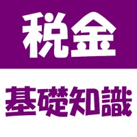 税金基礎知識