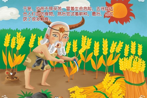 神农尝百草_神话系列故事8 screenshot 3