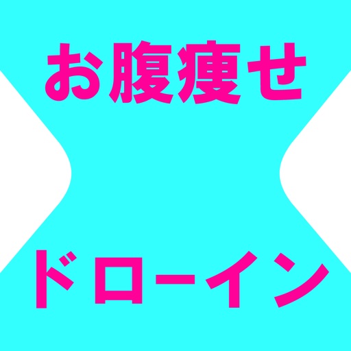 お腹痩せドローイン icon