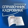 Журнал "Справочник Кадровика"