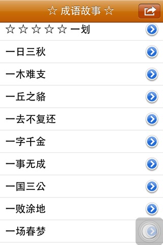 成语故事 660 简体版 screenshot 2