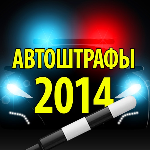 Автоштрафы 2014