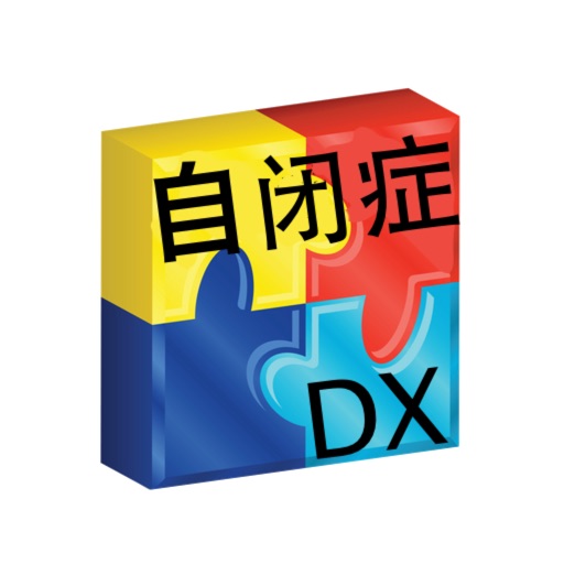 自闭症 Autism DX by drBrownsApps.com icon