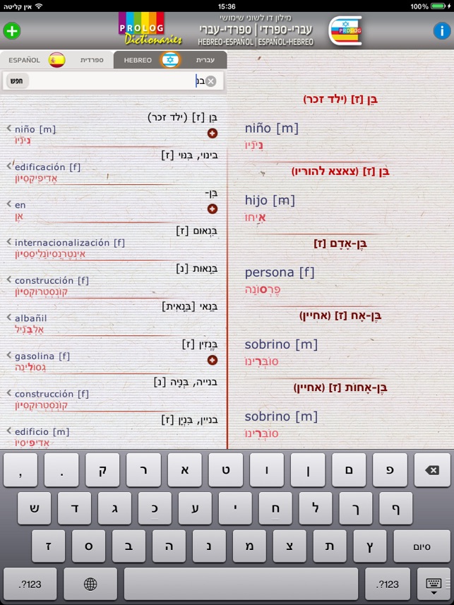 Hebreo-Español v.v. Diccionario  | מילון ספרדי-עברי / עברי-ס(圖2)-速報App