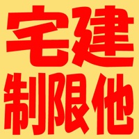 宅建暗記帳3(制限他)