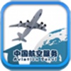 中国航空服务