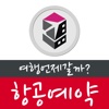 저비용항공 최저가검색 - 여행언제갈까?