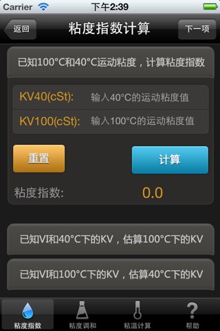 粘度计算工具 screenshot 3