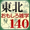 「東北」知ってる？　［雑学＆ミニ検定］