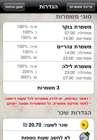 המשמרות שלי screenshot 2