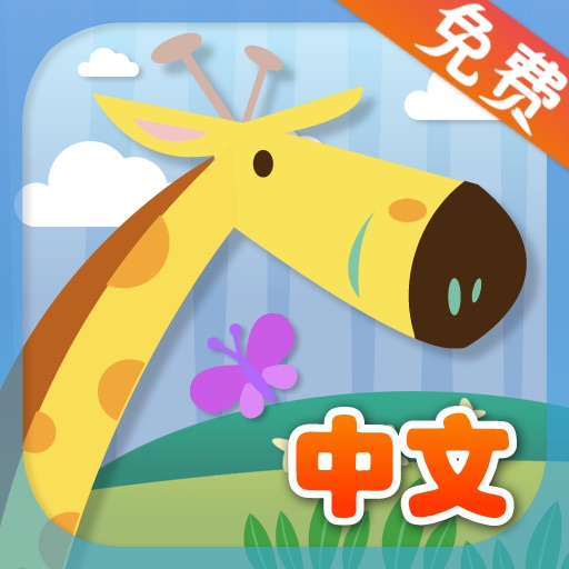 宝宝学小动物与日常用品免费版 iOS App