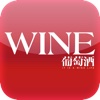 葡萄酒 for iPhone