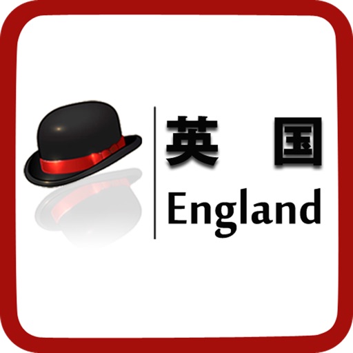 英国旅游指南-不可不去的地方-绅士之国 icon