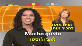 ספרדית... כל אחד יכול לדבר - שיחון בווידאו – קורס הכולל 20 פרקים ב-2.5 שעות של צפייה מלווה בכתוביות עם תרגום ותעתיק מלא לדוברי עברית Screenshot 5