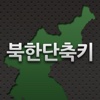 북한단축키 시즌2