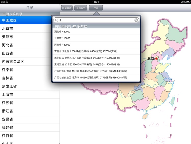 中国行政区划地图(2012版)-iPad