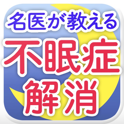 名医が教える不眠症に打ち克つ本