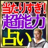 【当たる】超能力占い