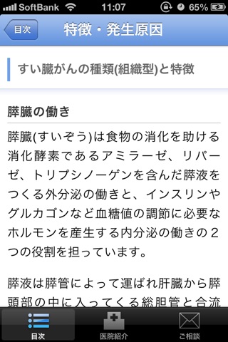 知っておきたいすい臓がん screenshot 3