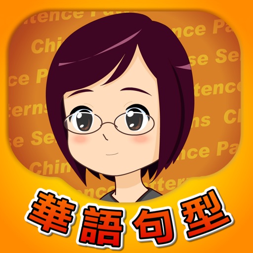 Chinese Sentence Patterns 華語句型