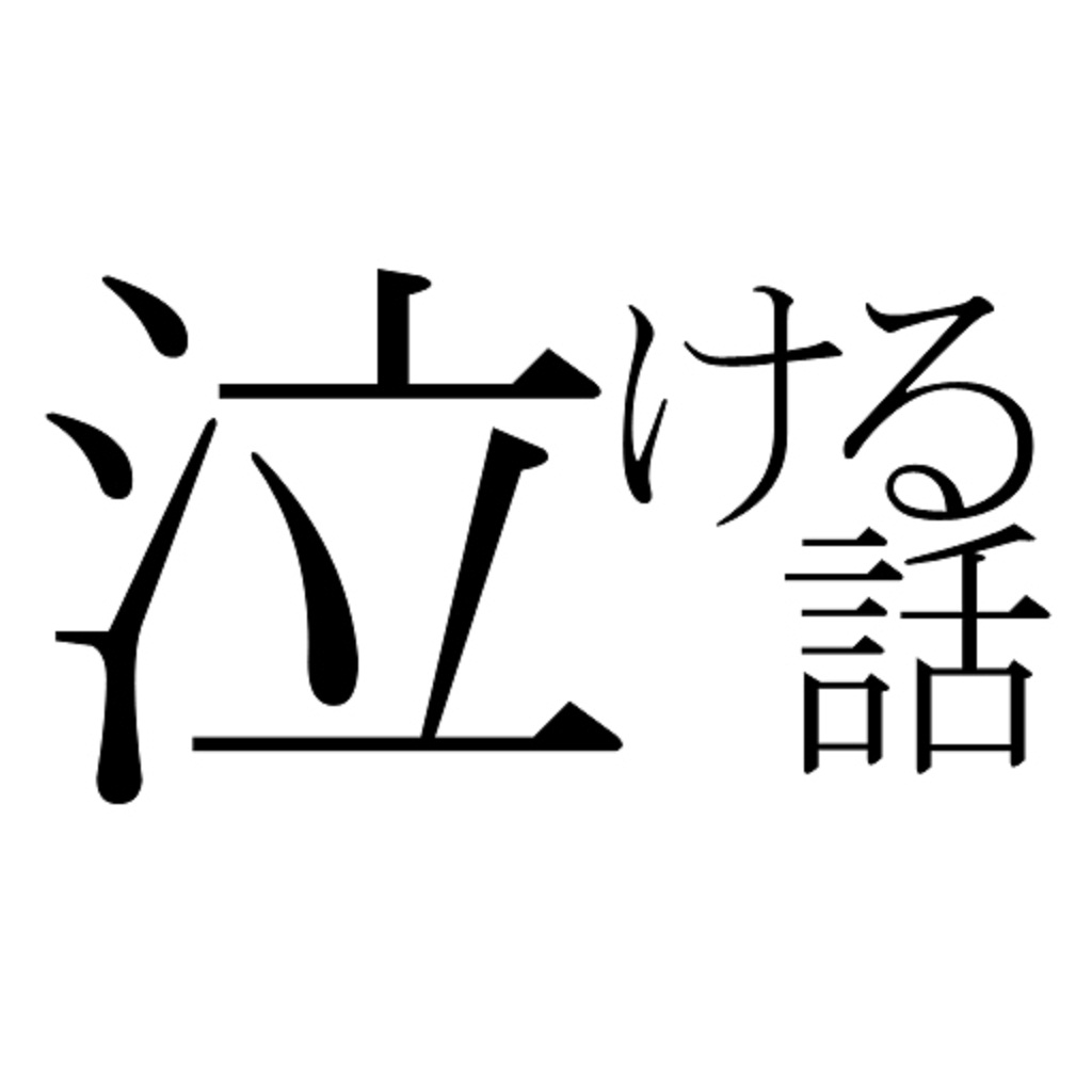 泣ける話 にちゃんねる オフラインで読める2chに投稿された感動する話 Iphoneアプリ Applion