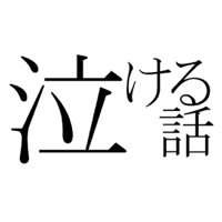 泣ける話 にちゃんねる ~オフラインで読める2chに投稿された感動する話~