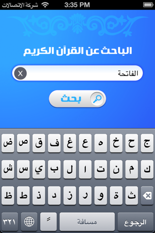 محرك بحث التلاوات screenshot 2