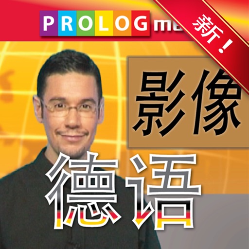 德语……人人都会说！(GERMAN for Chinese speakers) (56002vim) iOS App