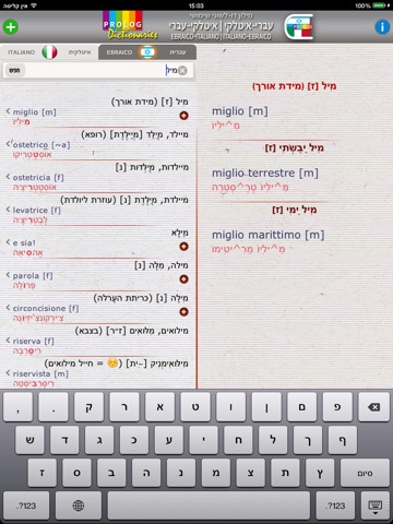 EBRAICO - ITALIANO / ITALIANO - EBRAICO Dizionario Bilingue | מילון איטלקי-עברי / עברי-איטלקי | PROLOG screenshot 3