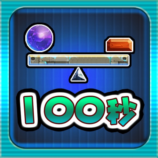 挑战100秒（物理模拟版） icon