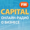 CapitalFM - первое онлайн-радио о малом бизнесе