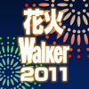 花火Walker2011