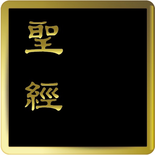 聖經恢復本(圣经恢复本)繁體字版