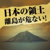 日本の領土 離島が危ない！