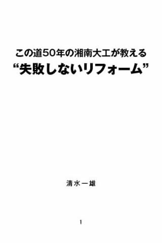 失敗しないリフォームのおすすめ画像2