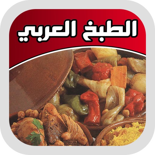 الطبخ العربي