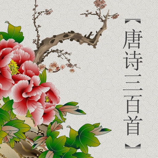 中国文学·唐诗三百首(for iPad) icon